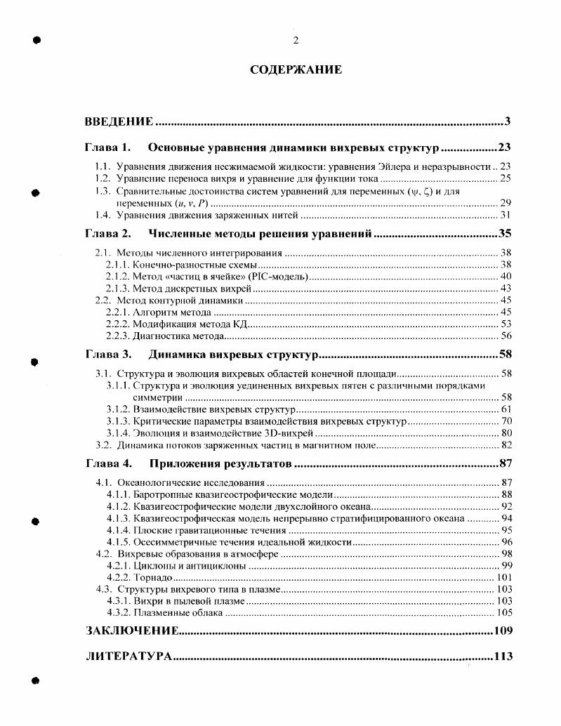 "Глава 1. Основные уравнения динамики вихревых структур.
