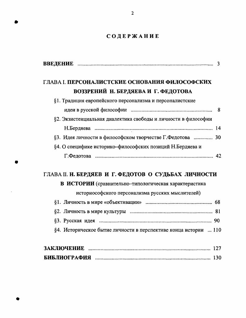 "ГЛАВА I. ПЕРСОНАЛИСТСКИЕ ОСНОВАНИЯ ФИЛОСОФСКИХ ВОЗЗРЕНИЙ Н. БЕРДЯЕВА И Г. ФЕДОТОВА
