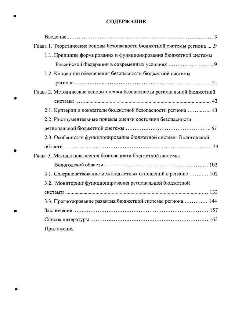 "Глава 1. Теоретические основы безопасности бюджетной системы региона . .