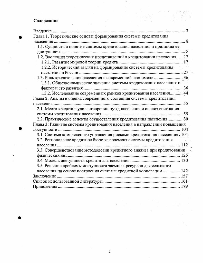 "Глава 1. Теоретические основы формирования системы кредитования населения