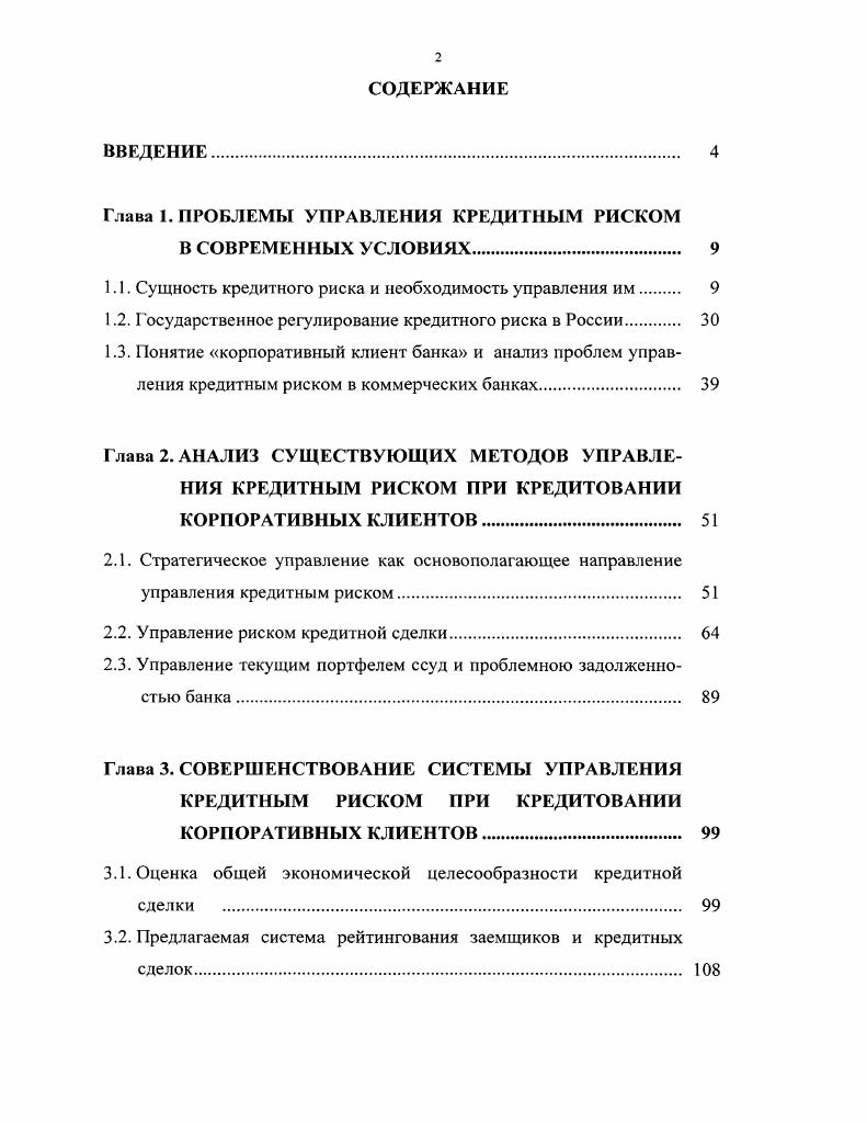 "Глава 1. ПРОБЛЕМЫ УПРАВЛЕНИЯ КРЕДИТНЫМ РИСКОМ