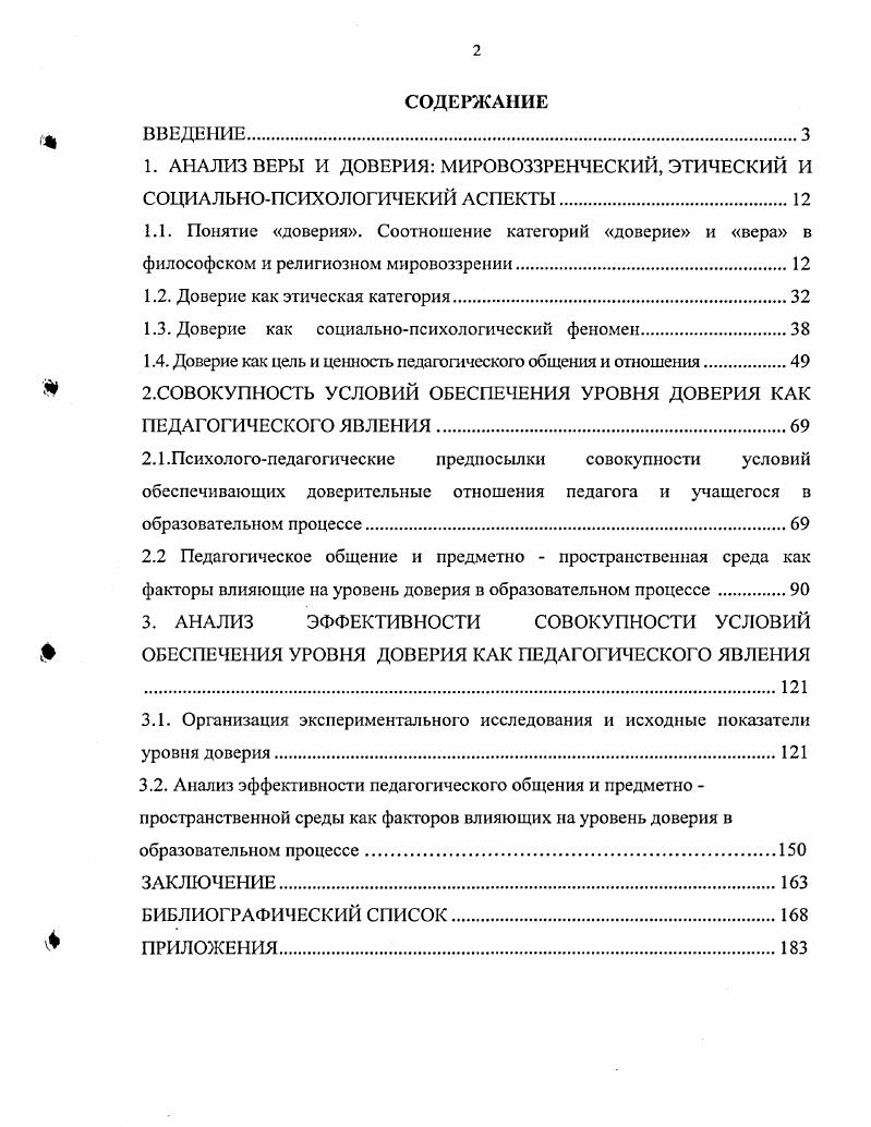 "1.2. Доверие как этическая категория.