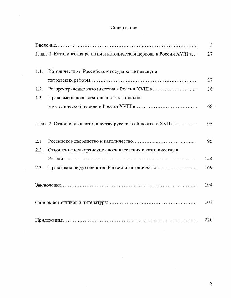 "Глава 1. Католическая религия и католическая церковь в России XVIII в. 