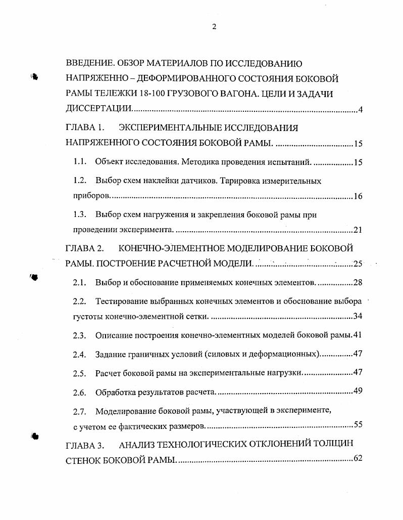 "ГЛАВА 1. ЭКСПЕРИМЕНТАЛЬНЫЕ ИССЛЕДОВАНИЯ НАПРЯЖЕННОГО СОСТОЯНИЯ БОКОВОЙ РАМЫ