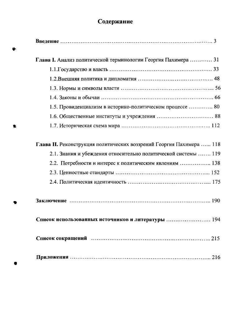 "Глава I. Анализ политической терминологии Георгия Пахимера