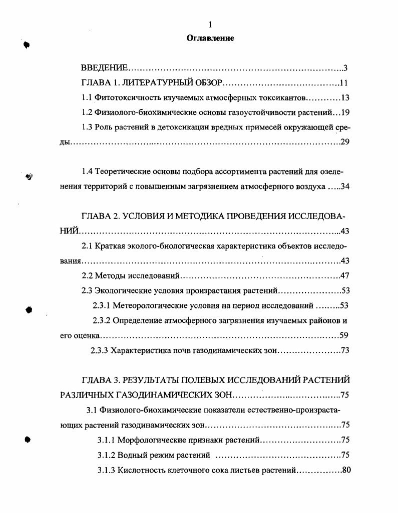 "1.1 Фитотоксичность изучаемых атмосферных токсикантов.