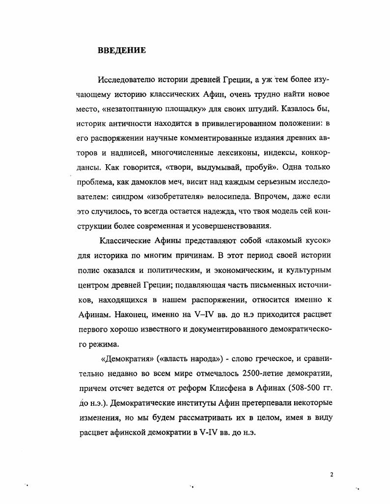 "Однако излишнее, полемически заостренное, осовременивание картины политической борьбы в архаических и классических Афинах привело автора к ошибочным выводам о революционности и спонтанности действий афинского демоса в период борьбы за демократические преобразования в конце VI в. Таким образом, гипотеза Дж. Обера оказалась недоказанной. Таким образом, западная историография афинской демократии последних десятилетий добилась немалых достижений. Более подробную критику концепции Дж. Обера см. Карпюк С. Г. Роль толпы в политической жизни архаической и классической Греции ВДИ. Более подробное рассмотрение гипотезы Дж. Обера см. Л.П. Маринович не без оснований полагает, что крах коммунистической идеологии в СССР и распад социалистической системы стимулировал достаточно поверхностное восхваление афинской демократии в начале х годов XX столетия, что, впрочем, сменилось вполне ожидаемой реакцией в последние годы. Клисфена совсем другая. Западные в первую очередь американские антиковеды в эпоху политической корректности отстаивают свое место под солнцем, свое поле профессиональной деятельности от сторонников мультикультурализма, выступающих против изучения истории мертвых белых мужчин. Афинская демократия пусть и не совсем исторично объявляется предшественницей демократий современных, и именно этим можно оправдать те немалые усилия, которые прикладываются для изучения этого сравнительно недолговременного исторического периода. Таким образом, конечная цель западных исследователей протянуть нить между античностью и современностью. Отечественная историография полис. Ключевая проблема российской историографии древней Греции проблема полиса. Рассмотрение исследований древнегреческого полиса позволяет понять основные черты национальной историографии как единого целого. Конечно, это не первая попытка почти все авторы книг о полисе стремились проанализировать достижения и ошибки своих предшественников. Маринович Л. М., . С. . Э.Д. Фролова Рождение греческого полиса. Научное изучение истории древней Греции в России появилось в результате модернизации российского общества и культуры в XVIII веке. Авторы средневековых идеологических конструкций рассматривали Москву как третий Рим, то есть предполагалась линия наследования Рим Константинополь Москва. С тех пор интерес к империи и к христианству в России всегда преобладал над интересом к греческой древности, а греческий полис никогда не был предметом идеологических дискуссий в России. Светское научное знание европейского типа появляется в России в XVIII в. СанктПетербургской Академии наук и Московского университета. Однако для русских ученых и общественных деятелей того времени древняя Греция была лишь частью европейского декора и сама по себе не представляла специального интереса Ломоносов и его современники были озабочены проблемой происхождения славян и образования древнерусского государства. Русские просветители XVIII в. Радищев использовали древнегреческие сюжеты лишь для морализаторства. Научное изучение античности в России начинается в середине XIX в. Фролов Э. Д. Рождение греческого полиса. Л., . Русские интеллектуалы XIXXX вв. Поэтому полем наших исследований будут исключительно исторические труды. Характерной является точка зрения Михаила Куторги, ведущего российского исследователя древнегреческой истории середины XIX в. Куторга, чьи основные работы были посвящены истории афинской демократии, подчеркивал, что наиболее важный вклад в мировой прогресс, сделанный греческими городамигосударствами, это идеи личной свободы и свободы мысли. Эти идеи преобразовали Европу и привели ее к мировому лидерству. С другой стороны, Куторга подчеркивал разделение Европы на два основных культурных региона, германороманский и славяногреческий, а также то, что эллинизм и в древнегреческой и в христиансковизантийской ипостасях был источником русской культурной традиции 1. Книга Николая Кареева, известного российского историка и либерального политического деятеля он был депутатом первой Думы Государствогород античного мира стала даже гимназическим учебником. I Куторга М. С. Собрание сочинений. I. СПб. 