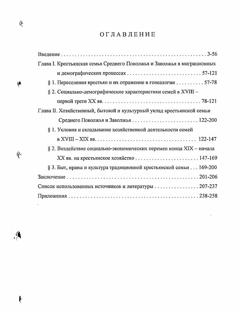 "Глава I. Крестьянская семья Среднего Поволжья и Заволжья в миграционных