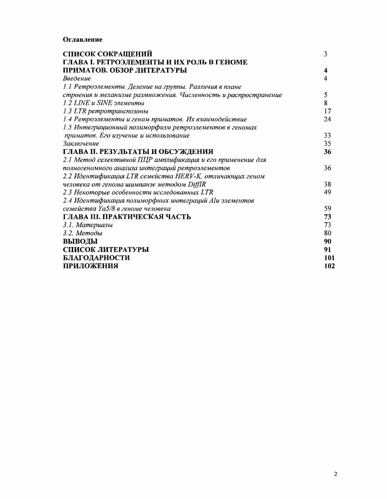 "ГЛАВА I. РЕТРОЭЛЕМЕНТЫ И ИХ РОЛЬ В ГЕНОМЕ