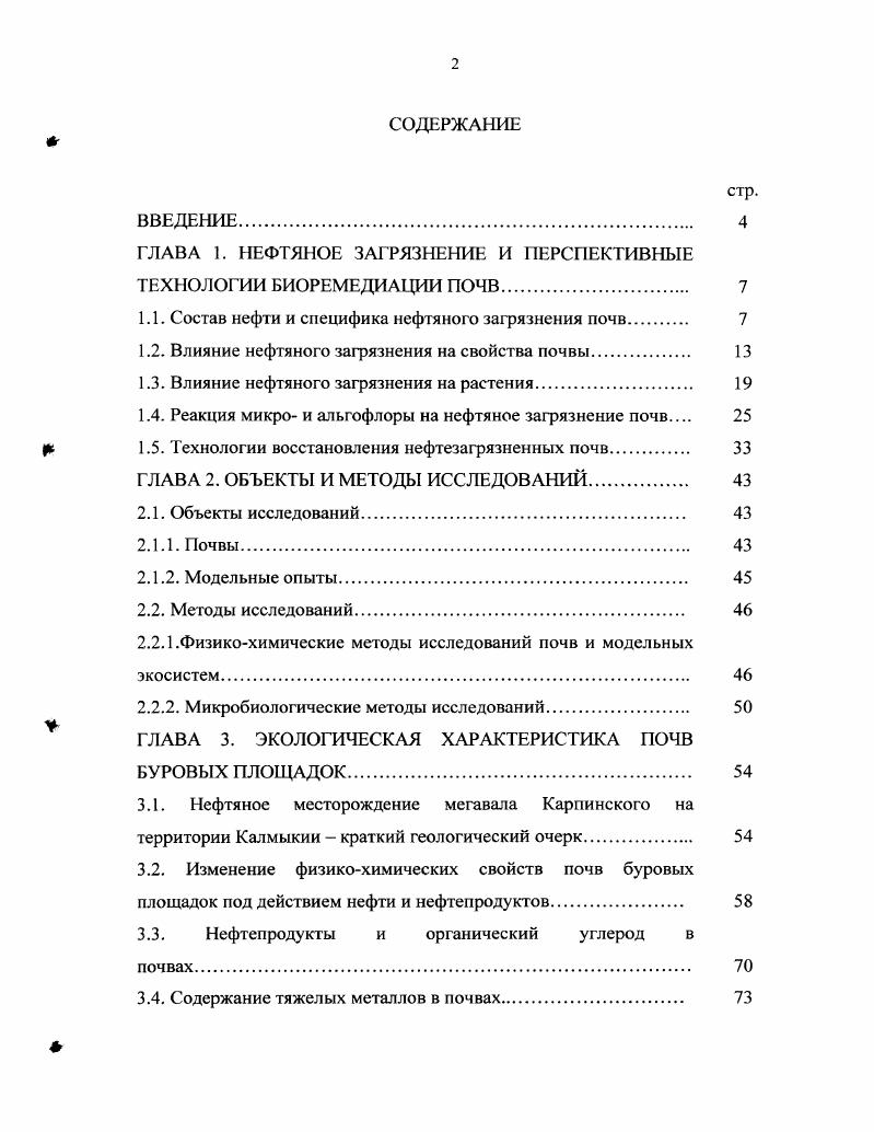 "ГЛАВА 1. НЕФТЯНОЕ ЗАГРЯЗНЕНИЕ И ПЕРСПЕКТИВНЫЕ ТЕХНОЛОГИИ БИОРЕМЕДИАЦИИ ПОЧВ 