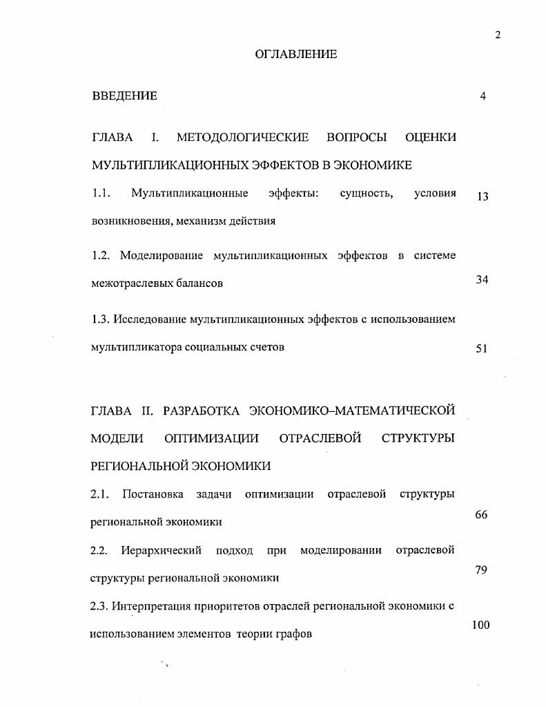"ГЛАВА I. МЕТОДОЛОГИЧЕСКИЕ ВОПРОСЫ ОЦЕНКИ МУЛЬТИПЛИКАЦИОННЫХ ЭФФЕКТОВ В ЭКОНОМИКЕ