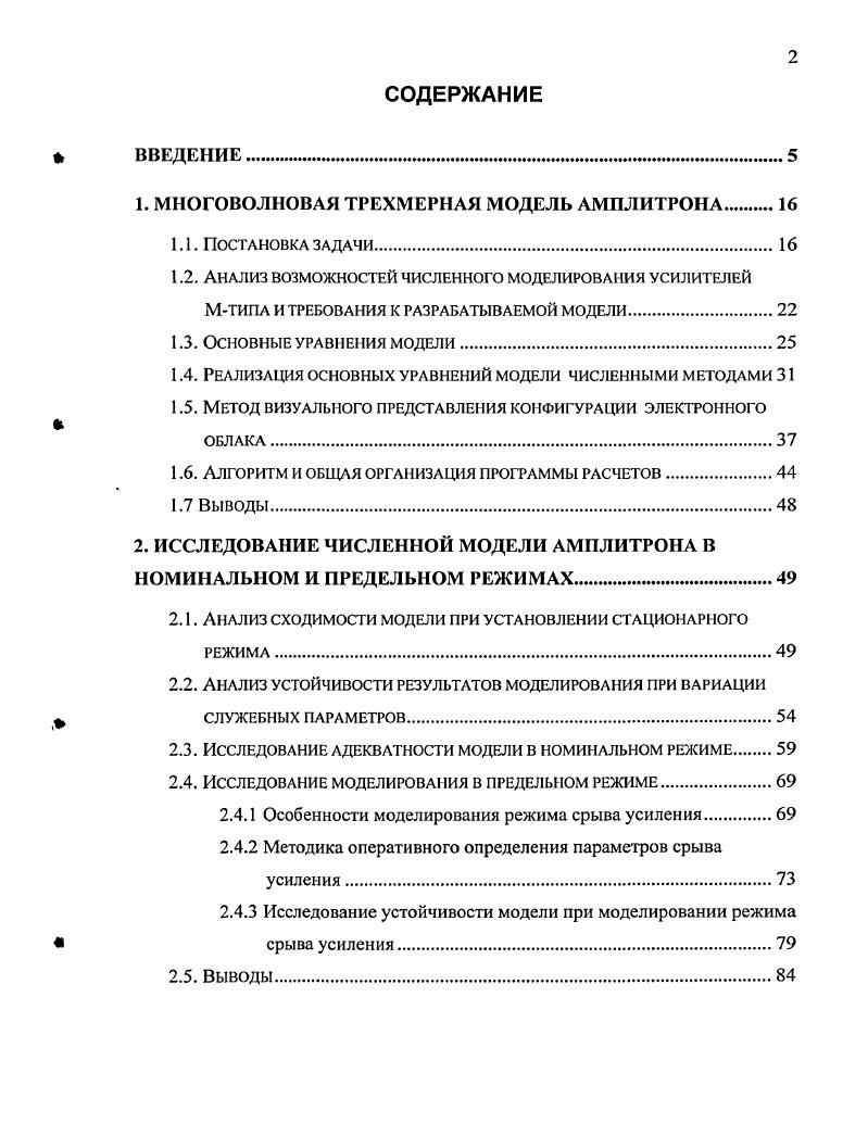 "1. МНОГОВОЛНОВАЯ ТРЕХМЕРНАЯ МОДЕЛЬ АМПЛИТРОНА 