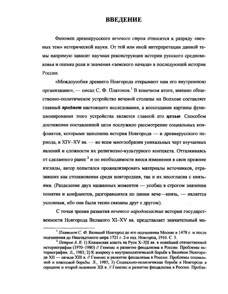 "В процессе развития города незаселенные пространства между боярскими поселкамиконцами стали осваиваться как самими боярами, так и свободным населением, образовавшим сотенную организацию, первоначально противостоявшую системе концов. Но с течением времени боярская кончанская администрация подчинила себе население сотен, вследствие чего возникло административное единство, в котором сотни были по существу поглощены концами Резюмируя результаты археологических исследований последнего времени, В. Л. Янин попрежнему считает, что при возникновении Волховской столицы согласно новейшим данным, не ранее первой половины X в. Новгорода всей племенной верхушки. М. X. Алешковский считал боярские патронимии первоначальной основой не только районов Новгорода, но и частей других древнейших русских городов, имевших, по мнению исследователя, сходный генезис с Волховской столицей. Подобному подходу к кончанскому устройству Новгорода противостоит другой подход, контуры которого видны уже в дореволюционной историографии. Еще в XIX в. И. Д. Янин В. Л. 1 Новгородские посадники С. Очерки. С. 8 3 Социальнополитическая структура Новгорода в свете археологических исследований НИС. Л., . С. . Янин В. Л, Зализняк А. А. Новгородские берестяные грамоты из раскопок г. Вестник РАН. Т. . С. 0, 2. Новгороде составлял отдельную общину, состоявшую из союза меньших общин, улиц. С развернутым обоснованием положения, что исконной формой существования новгородских концов была именно община, а не боярский поселок, выступил Ю. Г. Алексеев. Нахожу важным и справедливым его замечание о том, что, являясь общинами, новгородские концы как и состоявший из их соединения Новгород в целом первоначально носили не аристократический, а демократический характер и были населены массой свободных равноправных общинников. Богатая и властная верхушка концов боярство была не изначальнымпервичным, а производнымвторичным элементом, результатом известного процесса социального развития. Если же предположить, рассуждает Ю. Г. Алексеев, что основу концовпоселков изначала составляли боярские патронимии, то неясно, каким образом могло появиться и какое место могло занимать в новгородском обществе. Гипотезу об изначальной боярской патронимии трудно совместить с письменными источниками ХПХГУ вв. Например, с верными и тонкими наблюдениями самого В. Л. Янина, что только с конца XI начала XII в. Обращаясь к археологическим материалам, Ю. Алешковский М. X. Социальные условия формирования территории Новгорода 1ХХУ вв. СА. С. 5, 0. Беляев И. Д. Рассказы из русской истории, кн. История Новгорода Великого от древнейших времен до падения М. С. . Алексеев Ю. Г. Черные люди Новгорода и Пскова к вопросу о социальной эволюции древнерусской юродской общины ИЗ. М., . Т. 3. С. . Материалы раскопок позволили выделить в средневековом Новгороде два типа усадеб. Первый тип городские усадьбы, имеющие довольно стандартную планировку один жилой дом и дватри служебных помещения. Площадь усадьбы не превышала 5 кв. Она представляла собой прямоугольник м и выходила узкой стороной на улицу. Второй тип усадьбы боярские, на территории которых, кроме хором владельцев, размещались жилища людей, находившихся в той или иной форме зависимости от дворовладельца. Такие усадьбы имели разные размеры от 0 кв. Всего в Новгороде с той или иной полнотой вскрыто около усадеб, что безусловно является ярким достижением Новгородской археологической экспедиции. Однако археология пока не дает возможности ответить на вопрос каких дворов было больше первого типа или второго Я разделяю убедительное предположение В. Ф. Андреева, что дворов простых новгородцев было гораздо больше, чем боярских усадеб. В. Л. Янин в своих построениях не оставляет места на территории Новгорода для дворов купцов, черных людей т. Видимо, в Новгороде эпохи расцвета республики было тыс. Сами по себе крупные размеры тех усадеб 0 кв. В. Л. Янин считает исключительно боярскими, на мой взгляд, не делают единственно возможной мысль об их боярской принадлежности. Колчин Б. А Янин В. Л. Археологии Новгорода лет Новгородский сборник лет раскопок Новгорода. М., . С. . Андреев В. Ф. О социальном составе новгородского веча Генезис и развитие феодализма в России Проблемы истории города. Л., . С. . 