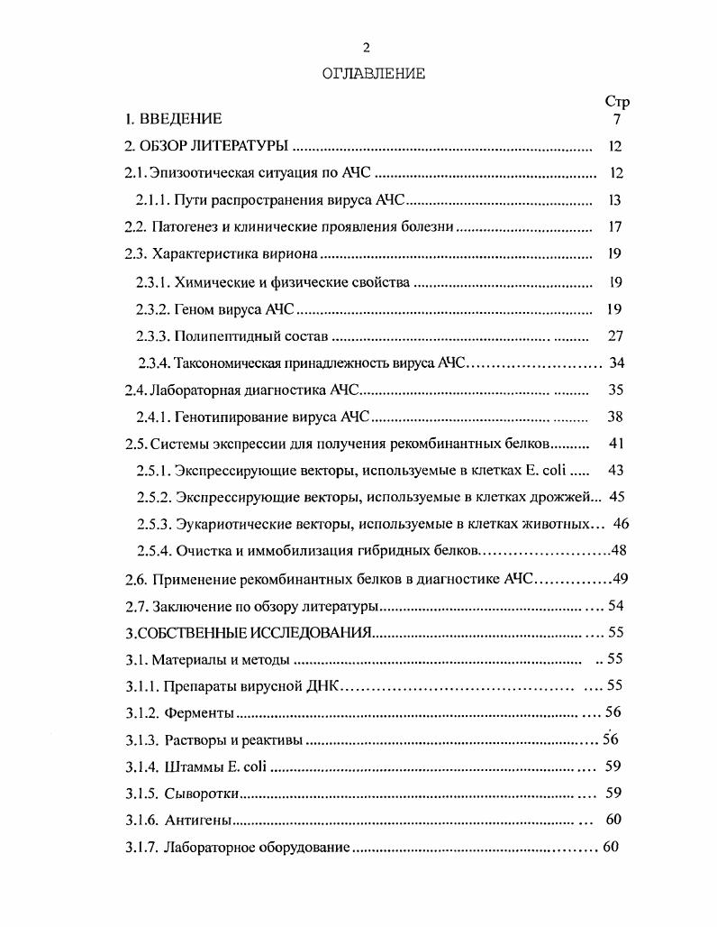 "Однако, стандартизация диагностикумов на основе поликлональных антител, выделенных из сывороток крови гипериммунных свиней, часто бывает затруднительной, вследствие различия в физиологическом статусе доноров иммуноглобулинов, появления у них аутоантител. Производство таких препаратов требует больших затрат и сопряжено с необходимостью создания жстких санитарных условий при содержании инфицированных животных. В связи с этим одним из основных путей оперативной и ретроспективной диагностики АЧС, эпизоотологического мониторинга, изучения антигенной структуры и вариабельности вируса является разработка современных высоко специфических методов лабораторной диагностики, способных составить одно из определяющих звеньев комплексной программы по профилактике и контролю АЧС. В связи с выше сказанным основной целью исследований являлось клонирование и экспрессия рекомбинантных антигенов рЗО и р вируса ЛЧС, являющихся облигатными индукторами антителогенеза, пригодных для использования в ИФА. Оценить пригодность рекомбинантных белков для использования их в качестве антигена для постановки серологических реакций. ЗО, для выявления ДНК вируса АЧС в различных вируссодержащих материалах. Получены рекомбинантные белки рЗО и р вируса АЧС в составе плазмидного вектора рТТ9, содержащего целлюлозосвязывающий домен, который позволяет быстро выделить и очистить белок из клеток . Рекомбинантный антиген рЗО пригоден для выявления антител к вирусу АЧС в непрямом варианте ТФ ИФА и не реагирует с сыворотками, специфичными к гетерологичным вирусам. Показана возможность использования полимеразной цепной реакции, целевым геном которой является рЗО, для выявления ДНК вируса ЛЧС в различных вируссодержащих материалах. Разработанная методика получения рекомбинантного антигена рЗО вируса ЛЧС в прокариотическом векторе исключает использование для этой цели живого вируса и позволяет выявлять антитела против вируса АЧС в непрямом варианте ТФ ИФЛ. Антигенная активность и специфичность рекомбинантного белка рЗО была подтверждена комиссионно актЛг2 от . АЧС. Методика получения рекомбинантного антигена рЗО вируса АЧС. Результаты использования непрямого варианта тврдофазного иммуноферментного анализа на основе рекомбинантного белка рЗО для выявления антител к вирусу АЧС. Оптимизация условий постановки полимеразной цепной реакции на основе амплификации последовательности гена рЗО для выявления ДНК вируса АЧС в вируссодержащих материалах. Москва, г. Ветеринарные и медицинские аспекты зооантропонозов г. По материалам диссертации опубликовано 5 научных работ. Представленные в диссертационной работе экспериментальные исследования, теоретический и практический анализ полученных результатов проведены автором в основном самостоятельно. В выполнении работы по разделам 4. ГНУ ВНИИВВиМ Власова , Цыбанова Л. Я., а также сотрудники ВНИИСБ Лунин В. Г. и Колобова О. Африканская чума свиней вирусная болезнь, характеризующаяся высокой контагиозностью и летальностью, сверхострым, подострым, острым и хроническим течением. До г. Южной Африке. В г. Португалии, г. Испании, г. Франции, г. Италии, г. Кубе. В этих странах АЧС протекала в форме обширных эпизоотий с поражением огромного поголовья. Так, в Испании за период с по гг. Спорадические вспышки также происходили и были искоренены в Бразилии, Доминиканской республике, Гаити, Бельгии, Голландии и на Мальте. В середине ых годов АЧС была ликвидирована в Европе за исключением Сардинии, но появилась вновь в Португалии в г. В году болезнь впервые проникла на Мадагаскар 6. В Африке АЧС является природноочаговой болезнью. Если первые вспышки АЧС в Европе сопровождались практически 0ной гибелью заболевших животных, то в дальнейшем наблюдалось снижение вирулентности возбудителя и течение болезни изменялось от острого к хроническому 3, , , 0. Вирус АЧС в основном передатся алиментарным путм. Именно по цели инфицированные продукты пищевые отходы чувствительные животные вирус был занесн в ранее благополучные страны. Затем в стадах свиней реализуются дополнительные пути передачи возбудителя респираторный и трансмиссивный. Вирус АЧС может передаваться и плацентарно, вызывая аборты у супоросных свиноматок 2, ,, 1, 5, 0. 
