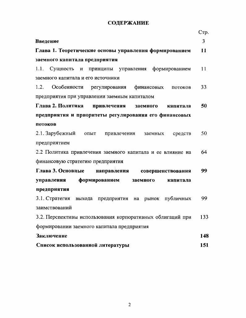 "Глава 1. Теоретические основы управления формированием заемного капитала предприятия