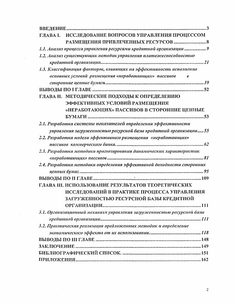 "1.1. Анализ процесса управления ресурсами кредитной организации.