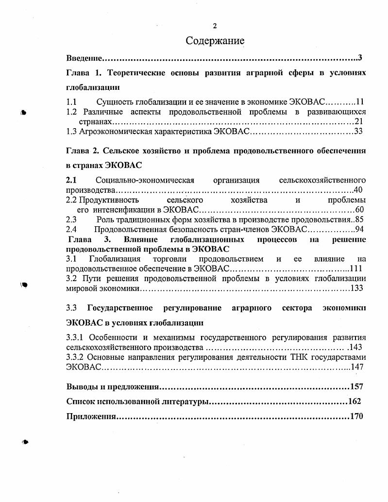 "Глава 1. Теоретические основы развития аграрной сферы в условиях глобализации
