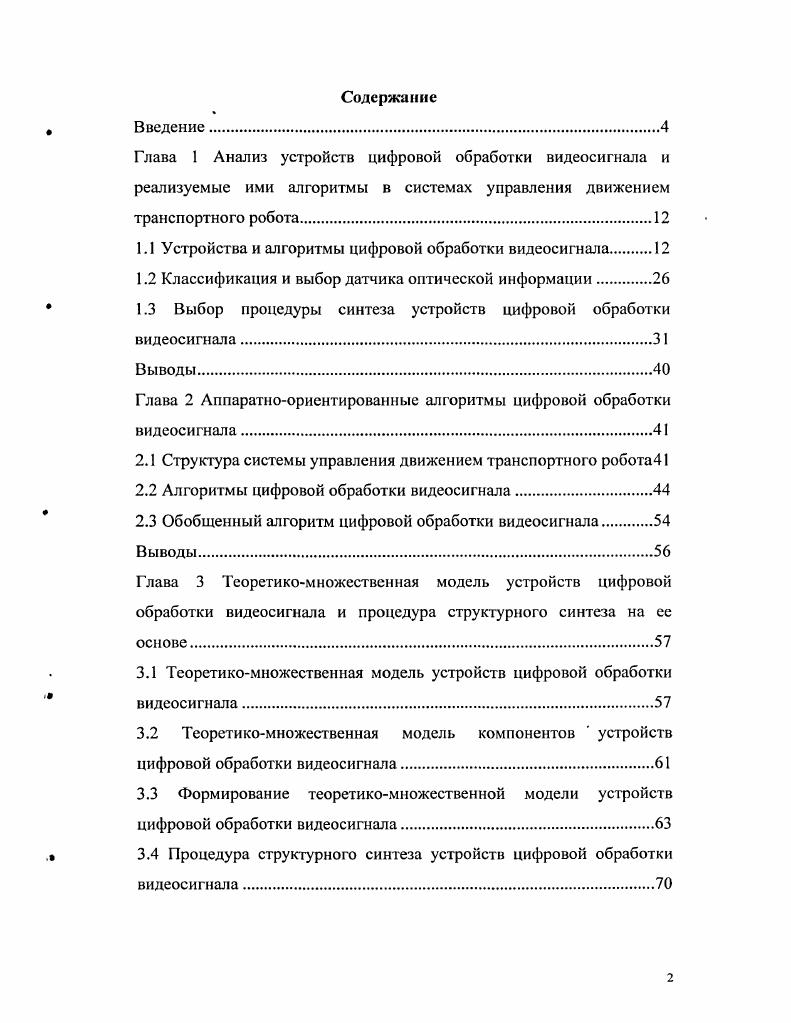 "1.1 Устройства и алгоритмы цифровой обработки видеосигнала 