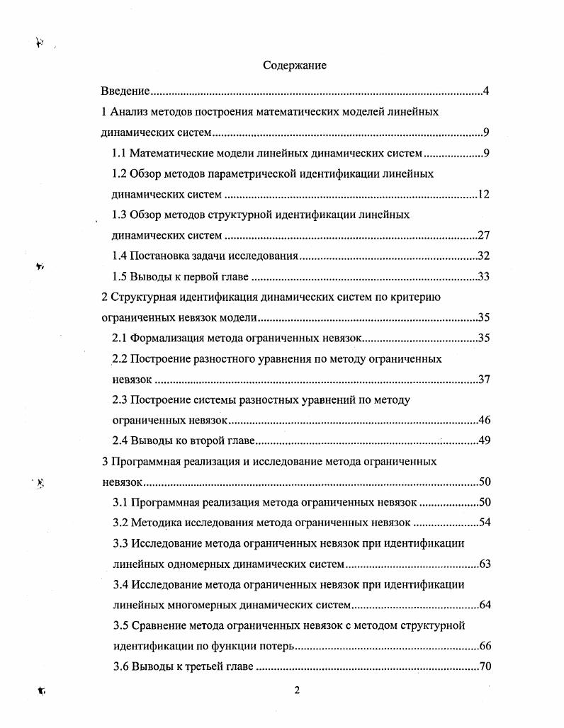 "вратить интегральное уравнение в нелинейное дифференциальное, решение которого дает ковариацию ошибки оптимального фильтра. В свою очередь, эта ковариация содержит всю необходимую информацию для проектирования. Этот подход, по существу представляющий собой рекуррентный вариант МНК, в частных случаях исследовался ранее и другими авторами, но именно с работ Р. Калмана и Р. Быоси в начале х годов XX века началось развитие методов теории рекуррентного последовательного оценивания, в рамках которой задача оптимальной фильтрации получила существенное продвижение. Рекуррентные процедуры оценивания фильтр КалманаБыоси оказались применимыми и в случае нестационарных процессов. Работы Р. Калмана по рекуррентному оцениванию появились в связи с необходимостью оптимального оценивания вектора состояния линейных нестационарных систем. Оценивание производилось по данным наблюдения за зашумленной компонентой вектора состояния. При этом в теоретическом плане появляется линейная зависимость наблюдаемого процесса от оцениваемого параметра линейная фильтрация. Современные исследования в области параметрической идентификации динамических систем с использованием рекуррентных алгоритмов освещены в работах , , , , , ,, , , , . Оптимальному управлению и адаптивным системам посвящены работы , , , , , , , , , . Параметрическая идентификация при почти произвольных помехах например, в случае, когда единственным теоретическим ограничением на помехи принимается ограниченность их четвертого центрального момента рассматривается в работах 8, 9. Различным вопросам теории оптимизации посвящены работы , , . Так как существует широкий круг методов структурной идентификации, которые используют в процессе оценивания порядка модели методы параметрической идентификации, то необходимым условием для сохранения последовательности изложения я считаю описание первыми существующих методов параметрической идентификации линейных динамических систем. Рассмотрим модель разностного уравнения 1. У уРвТуР0. Найдем такие оценки значений параметров модели 1. Ч,тР 1 Гту 1. При выполнении следующих условий оценки 1. Пт РТР Г, 1. ПтРТе 0, 1. ГО. Условие 1. 