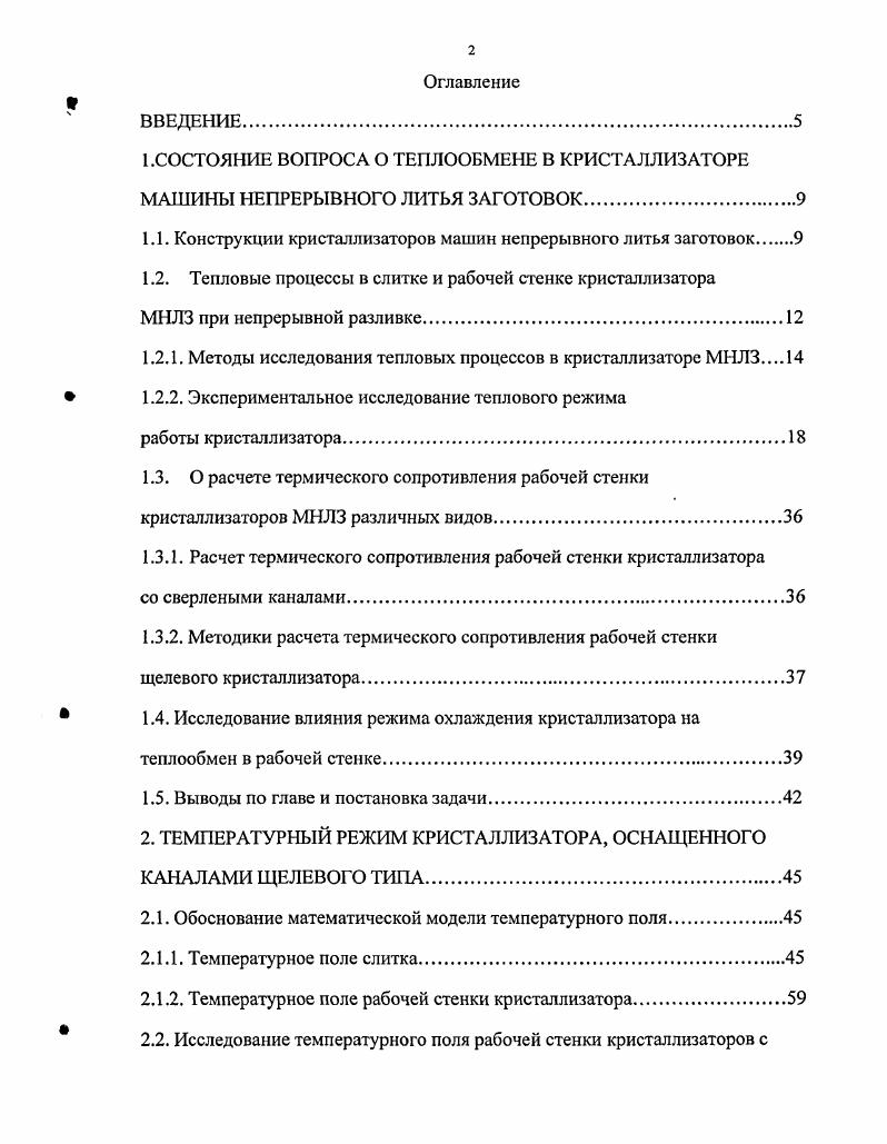 "По мере развития способов и технологии непрерывной разливки конструкции кристаллизаторов постоянно совершенствовались. В зависимости от способов изготовления и особенностей тепловой работы можно выделить следующие типы кристаллизаторов 1 сборные со щелевыми прямоугольными, или иной формы каналами для циркуляции воды, 2 со сверленными цилиндрическими каналами. Кристаллизаторы со щелевыми каналами охлаждения имеют рабочие стенки, выполненные из отдельных плит рис. Каналы могут располагаться как в медной стенке верхняя, так и в стальной, а также частично в рабочей стенке, а частично в промежуточном элементе, расположенном между рабочей стенкой и стальным корпусом. Кристаллизатор собирается1 из четырех отдельных стенок, каждая из которых состоит из рабочей медной и опорной стальной или чугунной плит, соединенных между собой шпильками. Толщина рабочей медной плиты изменяется в пределах мм. Стенки кристаллизатора либо собираются в особом корпусе, либо соединяются между собой с помощью специальных стяжек и болтов. Кристаллизаторы отличаются простотой изготовления и невысоким расходом меди на тонну разливаемой стали. Медные пластины являются сменными, заменяются после нескольких перестрожек, а остальные детали используются длительное время. Рис. Схемы каналов в стенках кристаллизаторов. В стенках достаточно просто можно изготовить каналы охлаждения любой формы, например, круглой, трапециевидной, Тобразной, Гобразной или их сочетания с прямоугольной формой, что позволяет совершенствовать теплоотвод в кристаллизаторе и повышать стойкость рабочих стенок. Кристаллизаторы со сверлеными цилиндрическими каналами состоят из монолитного материала, в котором выполнена рабочая полость рис. Основными их недостатками являются сложность изготовления и высокий расход меди. Длина кристаллизатора зависит от сечения разливаемых слитков и, в общем ч случае, может изменяться от 0 до мм. Для заготовок мелких сечений иногда применяются кристаллизаторы длиной до мм, при отливке заготовок крупных сечений у нас применяются кристаллизаторы длиной г мм. Внешние стенки корпуса кристаллизатора представляют собой жесткую раму. Они изготавливаются из чугуна или стали для придания корпусу необходимой прочности и сохранения профиля. Материал рабочих стенок кристаллизатора должен обладать, прежде всего, высокой теплопроводностью, а с другой стороны иметь достаточно высокие механические свойства для уменьшения износа. В большинстве случаев рабочие стенки кристаллизатора, непосредственно соприкасающиеся с жидкой сталью, изготавливают из меди, к чистоте которой предъявляют особые требования. Тепловые процессы в слитке и рабочей стенке кристаллизатора МНЛЗ при непрерывной разливке. В ходе непрерывной разливки стали необходимо обеспечить соответствующее охлаждение слитка для отвода физического тепла и скрытой теплоты кристаллизации. Первичное охлаждение осуществляется в кристаллизаторе МНЛЗ, где образовавшаяся оболочка слитка контактирует с водоохлаждаемыми стенками. Зона кристаллизатора обычно делится на две части. В верхней части при наличии плотного контакта между оболочкой слитка и стенкой происходит передача тепла от жидкого металла к охлаждающей воде через стенку кристаллизатора. В нижней части вследствие отхода затвердевшей оболочки от стенки интенсивность процесса теплопередачи резко снижается. Величина теплоотвода в кристаллизаторе зависит от скорости разливки. Возможности увеличения теплоотвода практически ограничиваются поверхностью охлаждения слитка в кристаллизаторе. Процессы теплообмена в кристаллизаторе решающим образом влияют на начало формирования твердой оболочки непрерывного слитка в кристаллизаторе, на возможность возникновения различных дефектов и на получающуюся внутреннюю структуру металла в зоне вторичного охлаждения. Исследование тепловых режимов работы кристаллизатора позволяет выявить основные закономерности теплообмена. Актуальной задачей является дальнейшее изучение и совершенствование процессов охлаждения заготовки в зоне кристаллизатора, направленных на интенсификацию кристаллизации, а, следовательно, и на повышение производительности МНЛЗ. 