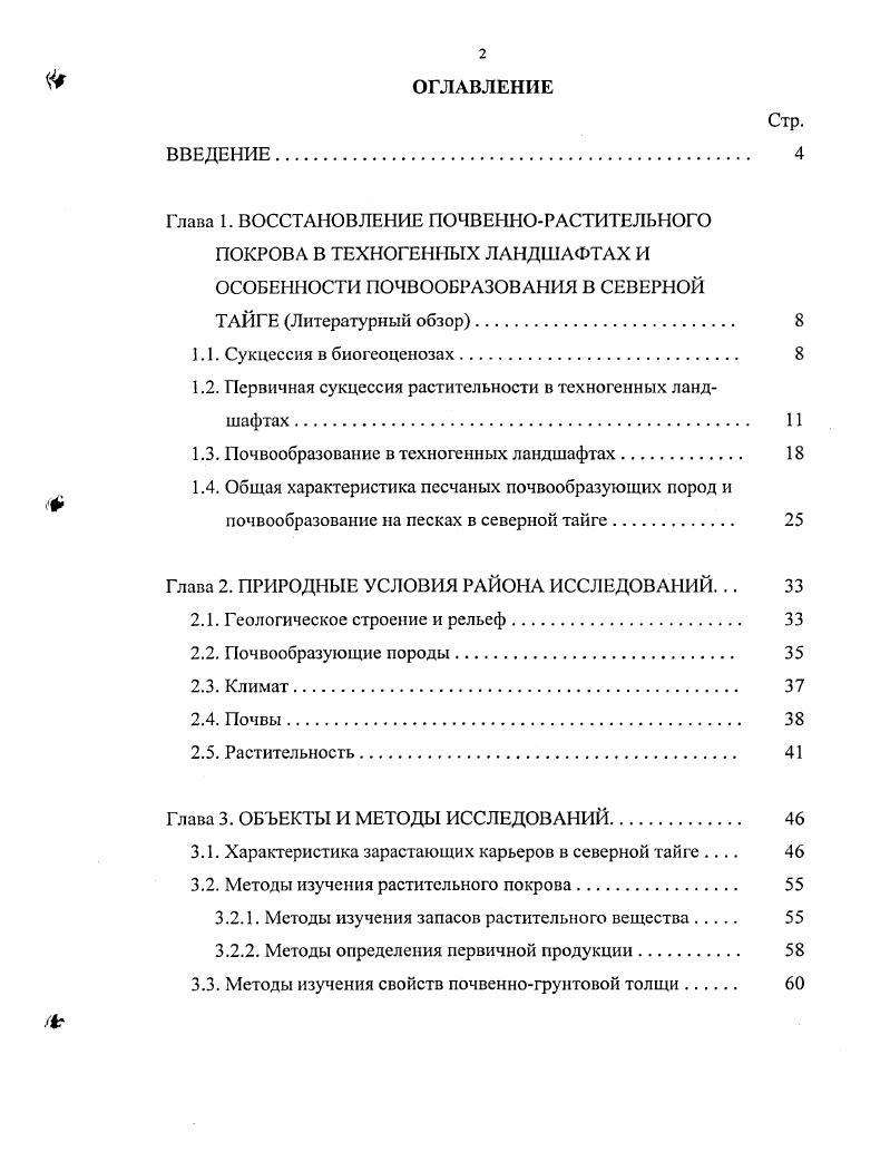"1.2. Первичная сукцессия растительности в техногенных ландшафтах . 