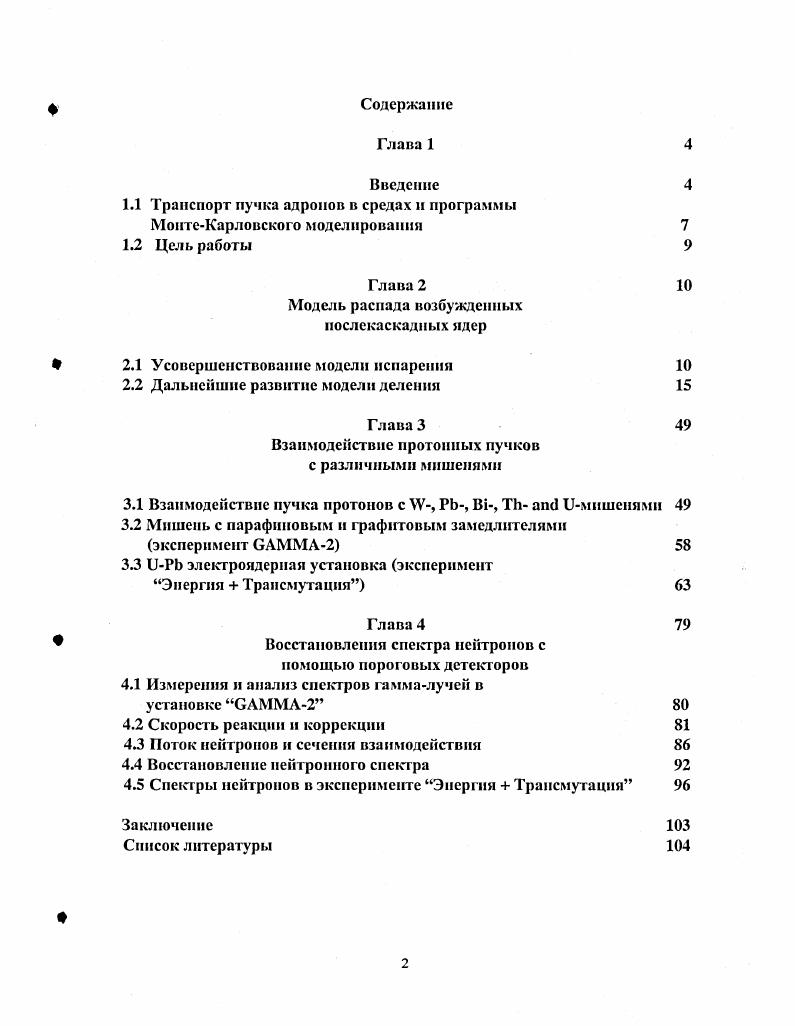 "1.1 Транспорт пучка адронов в средах и программы МонтеКарловскою моделировании 