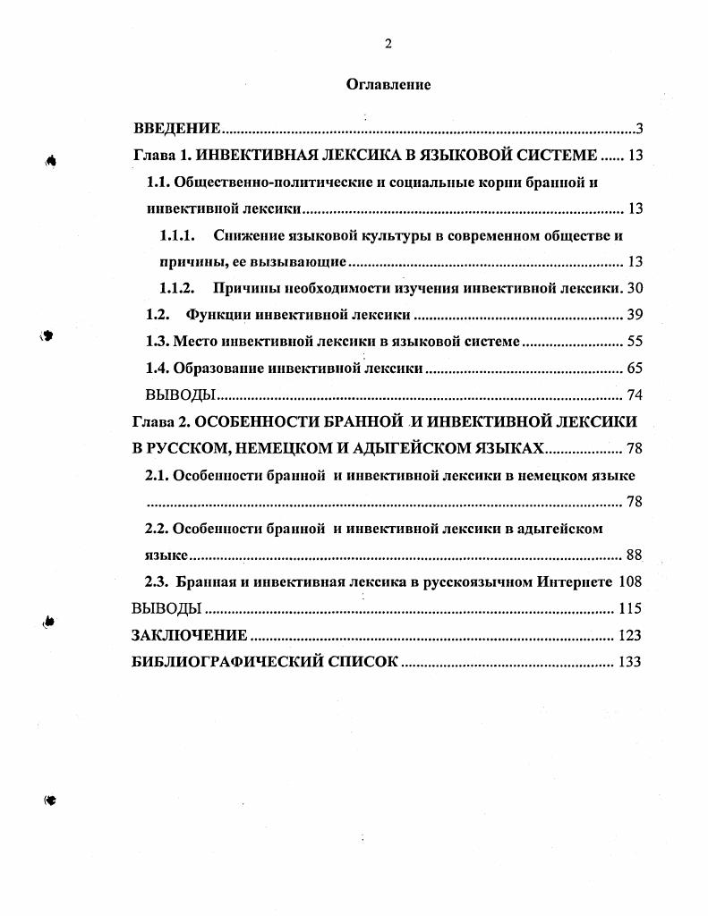 " Глава 1. ИНВЕКТИВНАЯ ЛЕКСИКА В ЯЗЫКОВОЙ СИСТЕМЕ 