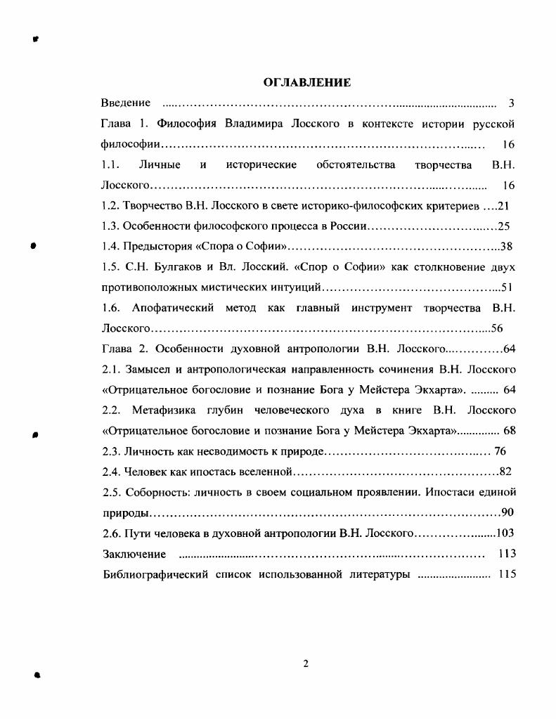 "Глава 1. Философия Владимира Лосского в контексте истории русской философии. 