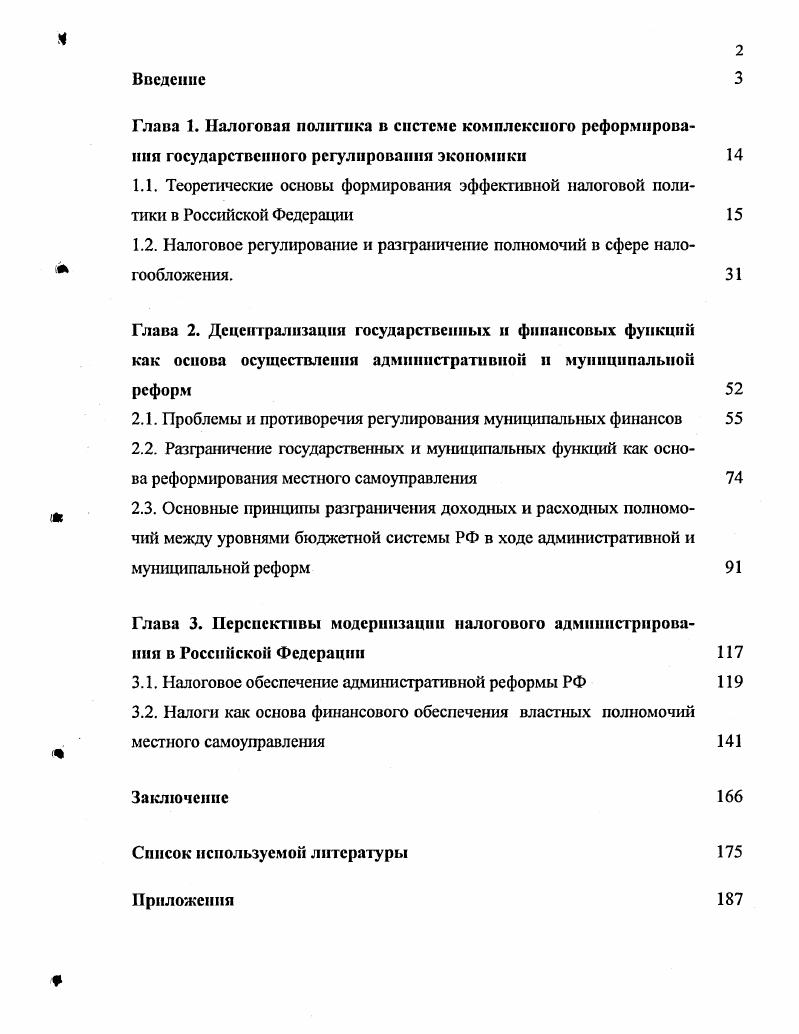 "1.2. Налоговое регулирование и разграничение полномочий в сфере налогообложения.