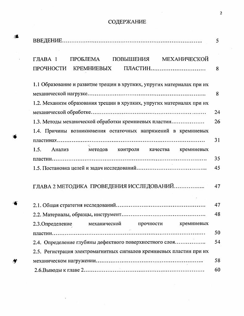 "ГЛАВА 1 ПРОБЛЕМА ПОВЫШЕНИЯ МЕХАНИЧЕСКОЙ ПРОЧНОСТИ КРЕМНИЕВЫХ ПЛАСТИН 