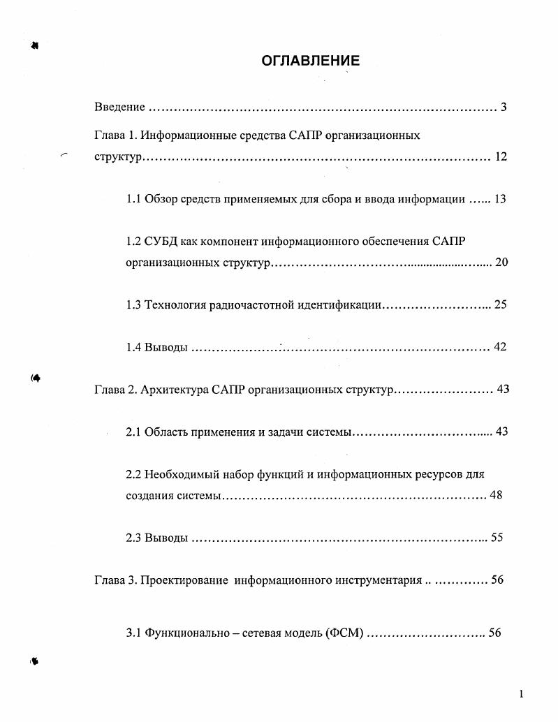 "Глава 1. Информационные средства САПР организационных