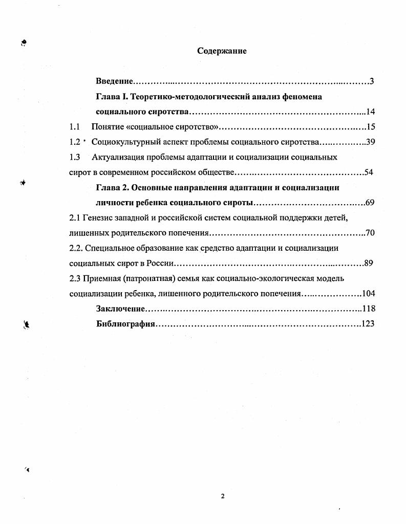 "Глава I. Теоретикометодологический анализ феномена социального сиротства.