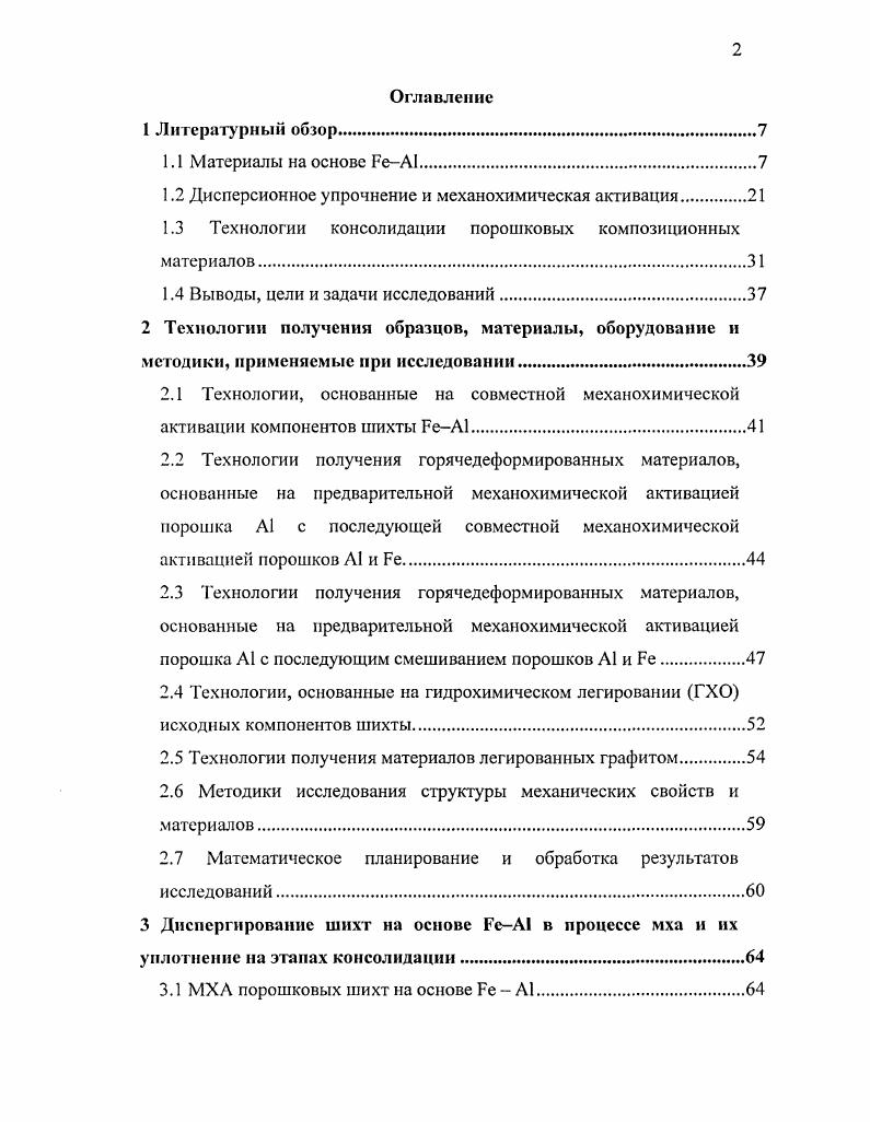 "1.2 Дисперсионное упрочнение и механохимическая активация.