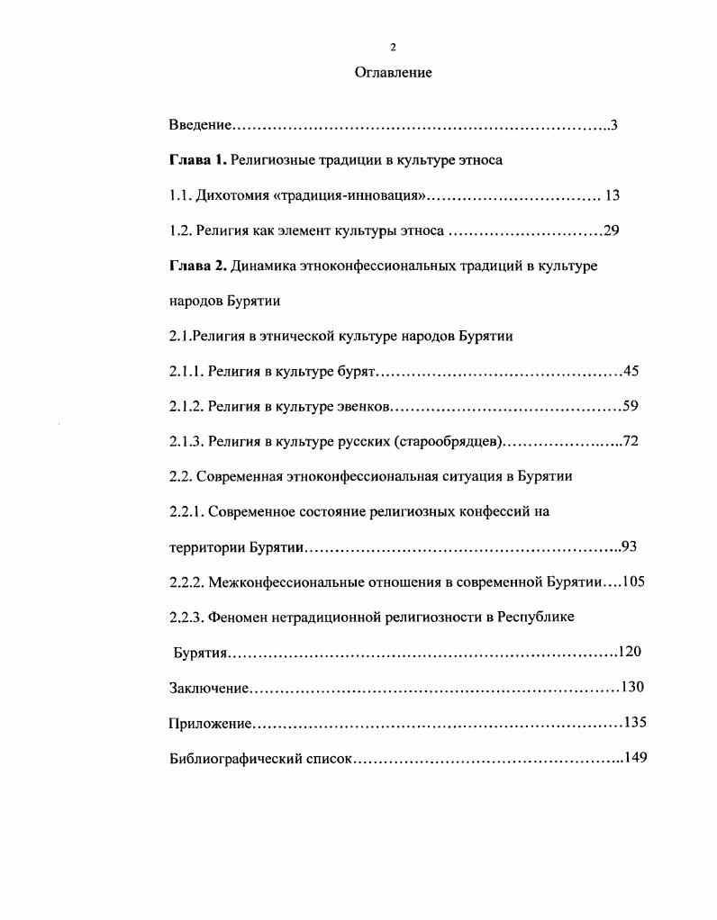 "Основной целью данной работы является анализ проблемы динамики этноконфессиональных традиций, в частности, в культуре народов Бурятии в постсоветский период. Осуществить комплексный анализ всей конфессиональной совокупности современной Республики Бурятия, включая нетрадиционные конфессии Общество Сознания Кришны, вера Бахай, Церковь Иисуса Христа Святых Последних дней мормонов и др. Объект исследования Объектом исследования является религиознодуховная сфера народов республики Бурятия. Предмет исследования Предметом исследования является динамика этноконфессиональных традиций в культуре народов Бурятии в постсоветский период. Методологическая и теоретическая основа исследования Теоретическую основу исследования составляют научные труды отечественных и зарубежных авторов в области проблемы происхождения и значения феномена религии, ее связей и отношения с другими элементами культуры. Прежде всего, это представители теории структурного функционализма М. Вебер, Т. Парсонс. Были также использованы некоторые принципы и идеи следующих научных направлений структурная антропология Б. Малиновский, К. ЛевиСтросс, антропологические и этнографические подходы С. А. Токарев, Э. Тайлор, Дж. Фрезер, социально детерминистские подходы К. Маркса и Ф. Энгельса, некоторые положения социальной психологии У. Джеймс, 3. Фрейд. Авторы, анализирующие общетеоретичекие проблемы, выявляют связь религии и искусства, религии и этнического самосознания, религии и нравственности, религии и экономики, религии и социальных институтов. В качестве методологической основы исследования использованы принципы научности, объективности и принцип историзма. Автором установлено состояние межконфессиональных отношений в регионе, дана их детальная характеристика. Проанализированы современные религиозные новации, представленные на территории Республики Бурятия. Определена этнокультурная роль религиозных традиций в культуре народов Бурятии на современном этапе. Данное исследование не может претендовать па всестороннее, исчерпывающее освящение такой сложной проблемы, как динамика этноконфессиональных традиций, но между тем выявлены существенные аспекты, касающиеся функционирования религиозных конфессий в регионе. Практическая значимость исследования. Теоретическая значимость диссертации состоит в возможности использования ее основных положений и выводов для осмысления изменений, произошедших в этноконфессиональных традициях народов Бурятии в постсоветский период. Результаты исследования могут быть использованы при дальнейшем изучении этноконфессиональной ситуации, при попытке прогнозирования возможных тенденций дальнейшего ее развития. Практическое применение полученных в исследовании данных также возможно в работе комитета по делам национальностей и религиозным объединениям, комитета по международным и религиозным связям, национальным вопросам, делам общественных и религиозных объединений. В республике действуют 3 религиозных объединения, представляющих девять самостоятельных конфессий. Это позволяет охарактеризовать современную религиозную ситуацию как поликонфессиональнапьную. Несмотря на отсутствие явных межконфессиональных конфликтов и разногласий, в республике Бурятия возрастает конфликтогенный потенциал религиозного возрождения. Об этом свидетельствуют внутриконфессиональные противоречия в буддийской церкви, в Русской православной церкви, межконфессиональное соперничество за потенциальных адептов, противоречия между конфессиями и государством. Одна из основных характеристик современной религиозной ситуации это появление и распространение новых, нетрадиционных для Бурятии, конфессий Исследования показывают, что законы и постулаты данных вероучений имеют определенный успех у населения республики. Причем адаптером религиозных новаций становится в первую очередь молодежь. Смена идеологического базиса в стране повлекла за собой изменения в религиозной сфере. Религиозные традиции на современном этапе не детерминируют этническую культуру. Однако, религия, в силу ее нравственных, моральноэтических, социокультурных аспектов, остается значимым началом общественной жизни. 
