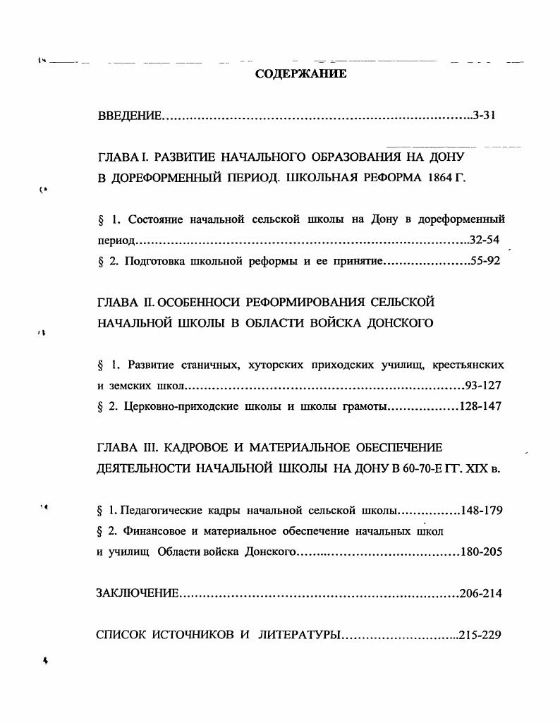 " I. Состояние начальной сельской школы на Дону в дореформенный