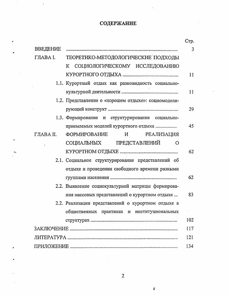 "Поставленная нами цель рассмотреть процесс социокультурных перемен в российском обществе на основе анализа характера, содержания процессов социокультурного конструирования новых моделей и стилей жизни в сфере курортного отдыха требует проведения исследования по определенному плану. В первом параграфе мы намерены доказать возможность рассмотрения курортного отдыха как разновидности социальнокультурной деятельности. Во втором выявить социальную значимость и механизм формирования представлений о хорошем отдыхе как социомоделирующего конструкта. Рассмотрение субъектов курортного отдыха связано с проблемой поиска источников формирования социальноприемлемых моделей курортного отдыха, их структурирования. Определить понятие курортный отдых оказалось довольно сложно. Слово курорт в обыденном представлении вызывает ассоциации с путешествием в благоприятное для поправки здоровья место, с особым обществохМ людей, особым образом времяпрепровождения. В материалах Всемирной туристической организации лечение обозначено как одна из целен туризма, соответственно курортный отдых как разновидность туризма. 