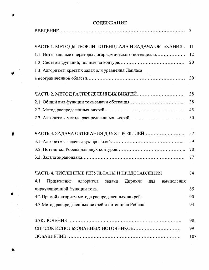 "ЧАСТЬ 1. МЕТОДЫ ТЕОРИИ ПОТЕНЦИАЛА И ЗАДАЧА ОБТЕКАНИЯ 