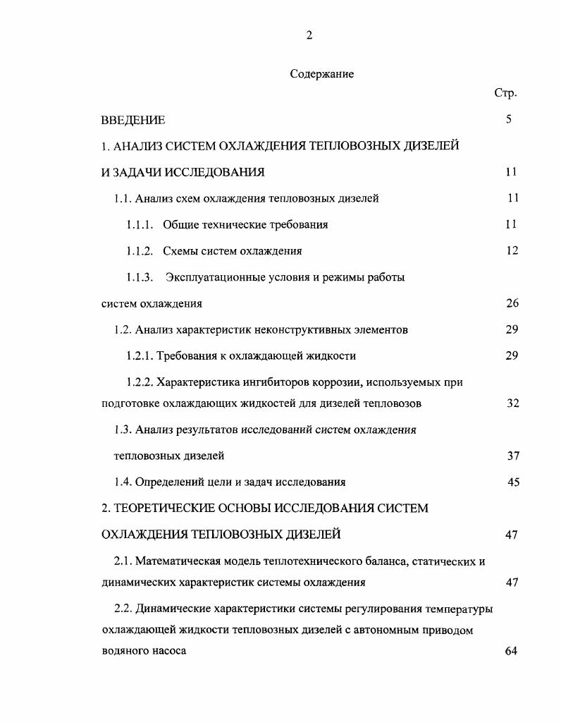 "1. АНАЛИЗ СИСТЕМ ОХЛАЖДЕНИЯ ТЕПЛОВОЗНЫХ ДИЗЕЛЕЙ