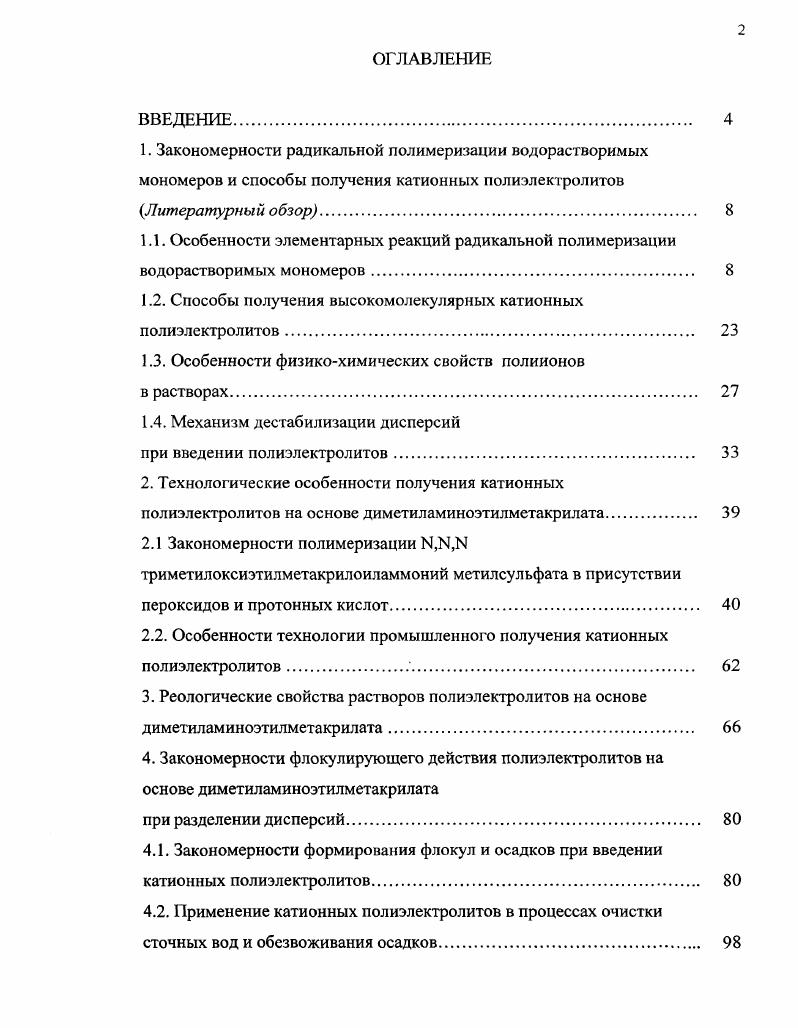 "1.2. Способы получения высокомолекулярных катионных полиэлектролитов 