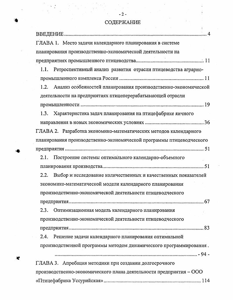 "2.1. Построение системы оптимального календарнообъемного планирования производства.