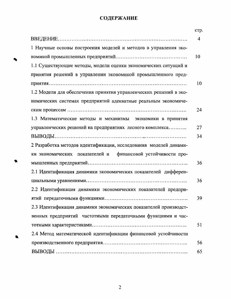 "ной инженернотехнологической академии г. Рациональное использование лесных ресурсов Йошкар Ола г Современные технологические процессы получения материалов и изделий из древесины Воронежская государственная лесотехническая академия Работа, Занятость, Карьера Москва г. По теме опубликованы научных статей. Структура и объем работы Диссертация состоит введения, трех разделов, заключения, библиографического списка из 6 наименований и приложений. Основная часть работы изложены на 6 страницах, содержат рисунка, 1 таблицы. Современная экономическая наука эго интенсивно развивающаяся наука, опирающаяся, в том числе на математическое моделирование экономических процессов. Экономикоматематическое моделирование, являясь одним из эффективных методов описания сложных социальноэкономических объектов и процессов в виде математических моделей, превращается тем самым в часть самой экономики, вернее, в сплав экономики, математики и кибернетики. Каждый из экономикоматематических методов, подобно разнообразным инструментам, находящимся в распоряжении специалиста, имеет свою область применения. 