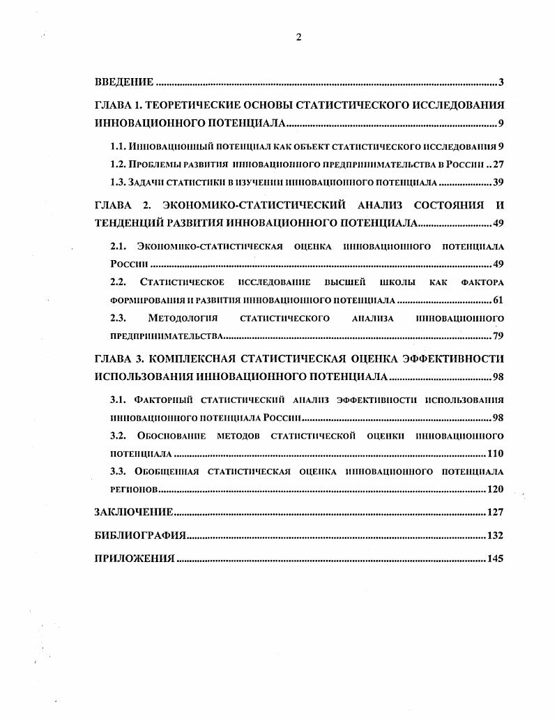 "ГЛАВА 1. ТЕОРЕТИЧЕСКИЕ ОСНОВЫ СТАТИСТИЧЕСКОГО ИССЛЕДОВАНИЯ ИННОВАЦИОННОГО ПОТЕНЦИАЛА