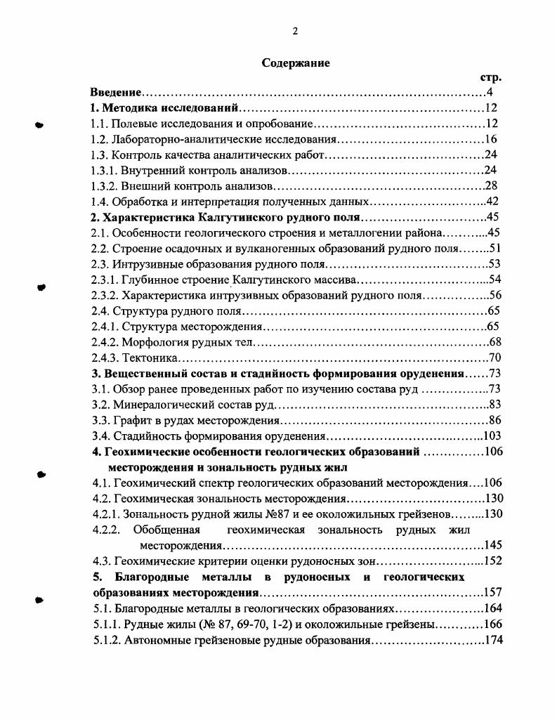 " 1.1. Полевые исследования и опробование