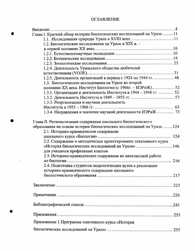 "Глава I. Краткий обзор истории биологических исследований на Урале 