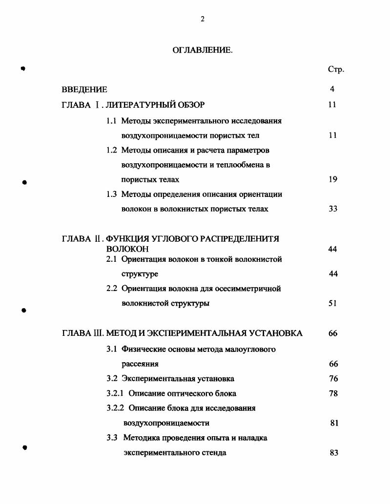 "1.1 Методы экспериментального исследования воздухопроницаемости пористых тел