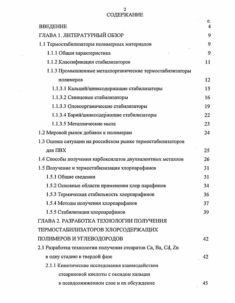 "1.1 Термостабилизаторы полимерных материалов 