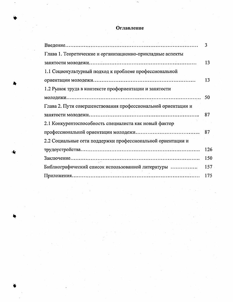 "При анализе процесса профессиональной ориентации речь идет о первичном выборе, осуществляющемся в лет, и вторичном после окончания учебного заведения. При анализе занятости и экономической активности выделяют младший лет, средний года и старший лет молодежный возраст ,. Особенно это важно в условиях социальной рыночной экономики, когда делается акцент на самостоятельность индивида в выборе профессии и последующем трудоустройстве. Обособление молодежи как особой социальнодемографической группы оформилось относительно недавно. Интересно отмстить, что в Западной Европе, в частности в Германии, основой начала изучения социальных и психологических особенностей молодежи послужило желание контроля и управления неформальными молодежными группировками х годов. В Советском Союзе выделение молодежи как особой группы имело ряд сложностей выделение такой группы не укладывалось в существовавшие представления о классовой структуре общества, и противоречила официальной идеологической доктрине о его социальнополитическом единстве. И. О. Мартышок отмечает, что хотя за период с по г. Причина в неизбежном в те времена морализаторстве, и в тщательной затушевке выявляемых неприемлемых противоречий , с. Определенные психофизиологические возрастные особенности не являются предметом изучения социологии, но не могут не оказывать влияния на социальное поведение молодежи. В возрасте лет, согласно Б. Д. Эльконину, должна произойти смена ведущей формы деятельности деятельность общения сменяется учебнопрофессиональной деятельностью, благодаря которой формируются познавательные профессиональные интересы, способность строить жизненные планы и вырабатывать нравственные идеалы , с. У молодого человека развивается мотивационная сфера личности, определяя его внутреннюю позицию, влияя на мировоззрение и самосознание. Именно психологические особенности данного возрастного этапа способствуют решению главной социальной задача этого возраста выбора профессии. Выделение молодежи как отдельной социальнодемографической группы детерминируется рядом социальнопсихологических условий. Специфика молодежи по сравнению с другими возрастными группами 4, с. Вопервых, молодежь отличает особое социальное положение, определяющееся ее специфической позицией, которую она занимает в процессе воспроизводства социальной структуры, способностью не только наследовать, но и преобразовывать сложившиеся общественные отношения, т. Как социальную группу, ее характеризует процесс получения профессиональной квалификации, рост независимости от родителей, и как следствие, обретение экономической самостоятельности. Основными социальнопсихологическими регуляторами процесса социализации и одновременно показателями положения молоджи в обществе и в структуре исторического процесса развития выступают ценностные ориентации, социальные нормы и установки, определяющие тип сознания, характер деятельности, специфику проблем, потребностей, интересов, ожиданий молоджи, типичные образцы поведения. Действие данных факторов не одновременно и не однозначно в разных социальных группах, поэтому усвоение молодым человеком системы социальных ролей взрослых оказывается противоречивым , , . В связи с этим профессиональная ориентация неотделима от культуры, определяющей ценности и социальную ориентацию личности. Социокультурный подход к профориентации выглядит в этой связи наиболее продуктивным. Культура структура многоуровневая, состоящая из субкультур с характерными нормами, ценностями, образом жизни и мышлением . Молодежная субкультура традиционно имеет собственные ценности, стереотипы, групповые нормы и стиль поведения , . Принято рассматривать молодежную субкультуру как явление негативное, а молодежное поколение как нуждающееся в переделке. Согласно опросу, проведенному ВЦИОМ, российская молодежь воспринимается следующим образом см. Источник Аргументы и факты, . Молодежь живет в общем социальном и культурном пространстве и на ней отражаются особенности современного общества и его основных институтов . Л. С. Яковлев отмечает, что для современной молодежи референтны, в первую очередь, семья и учебный коллектив 0. 
