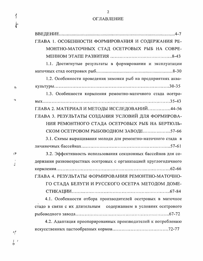 "1.2. Особенности проведения зимовки рыб а предприятиях аквакультуры.