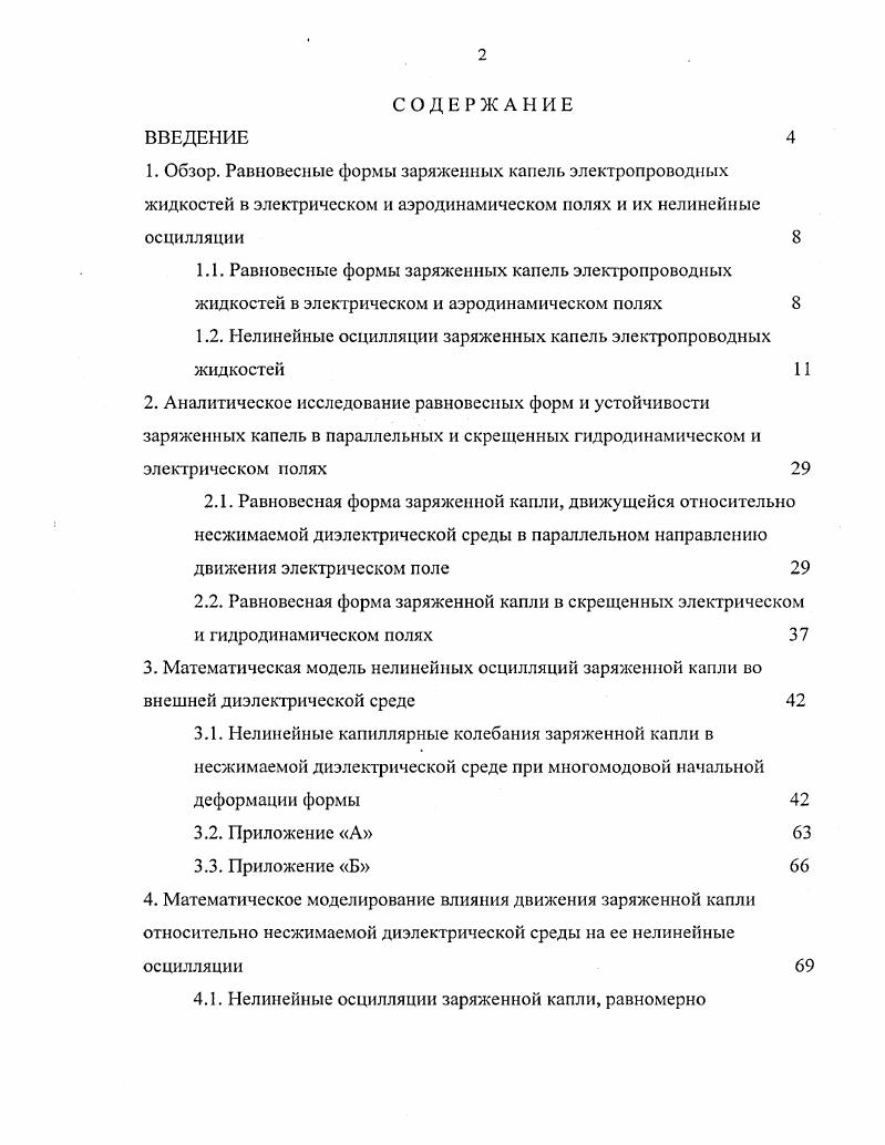 "1.2. Нелинейные осцилляции заряженных капель электропроводных жидкостей 1 