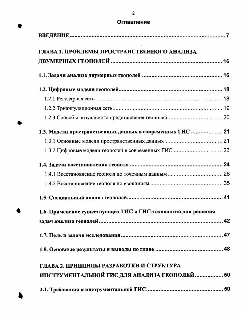 "ГЛАВА 1. ПРОБЛЕМЫ ПРОСТРАНСТВЕННОГО АНАЛИЗА ДВУМЕРНЫХ ГЕОПОЛЕЙ
